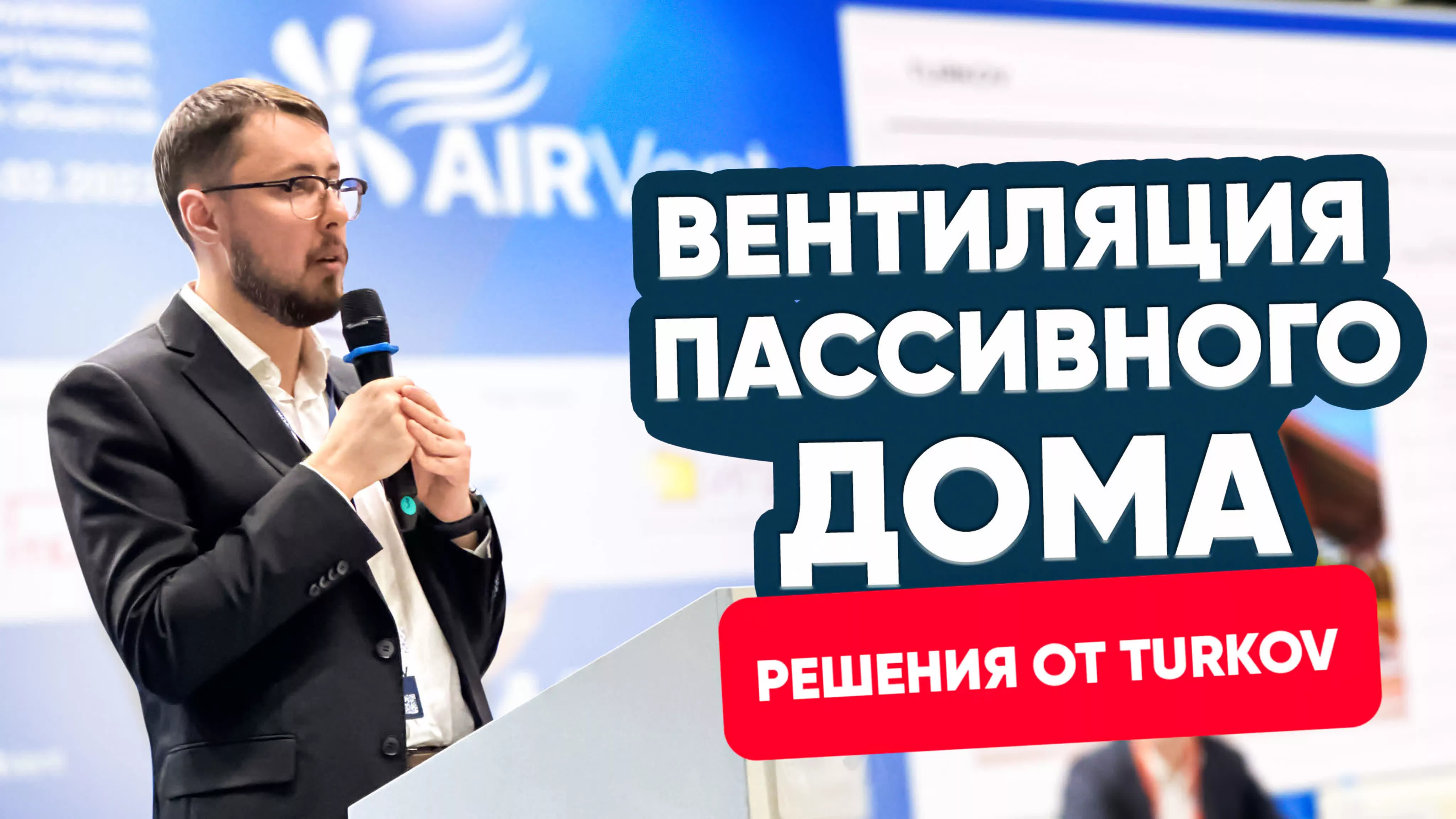 Вентиляция пассивного дома