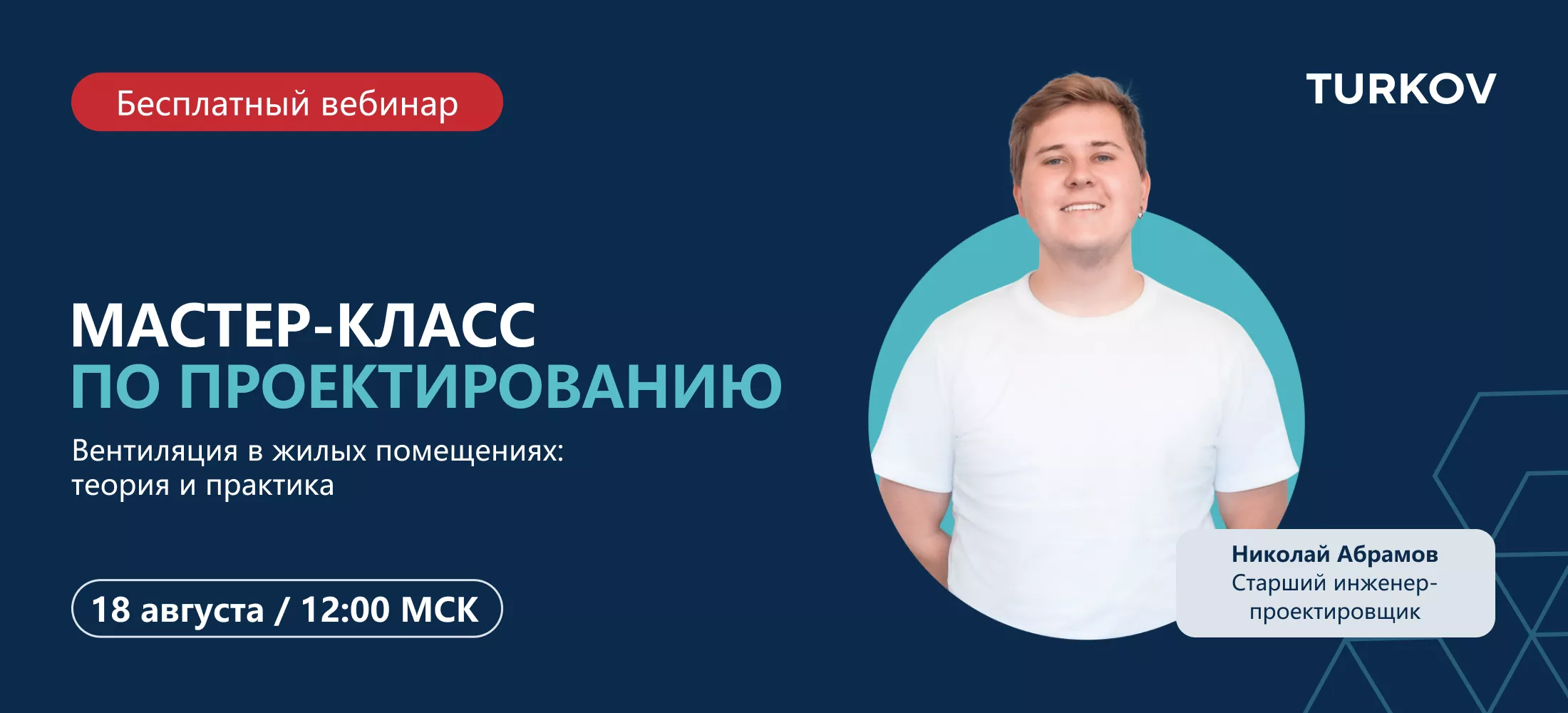 Вебинар по проектированию