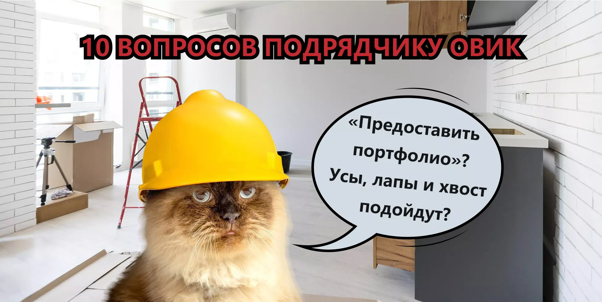 Вопросы подрядчику по ОВиК