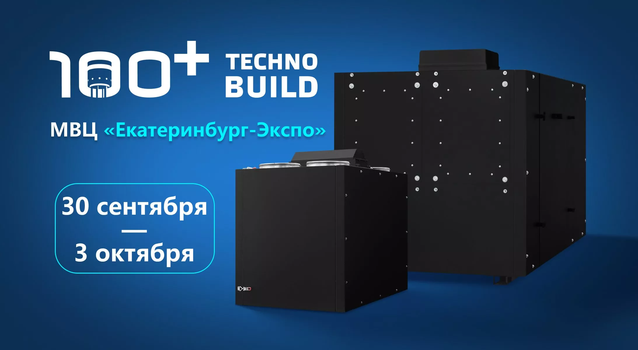 Мы на выставке «100+ TechnoBuild» в Екатеринбурге