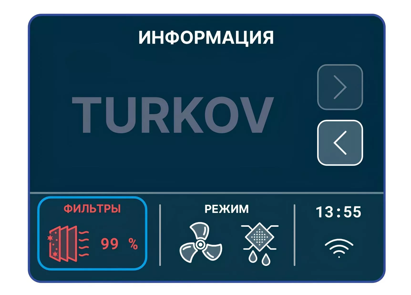 Экран пульта управления, показатель загрязнённости фильтров