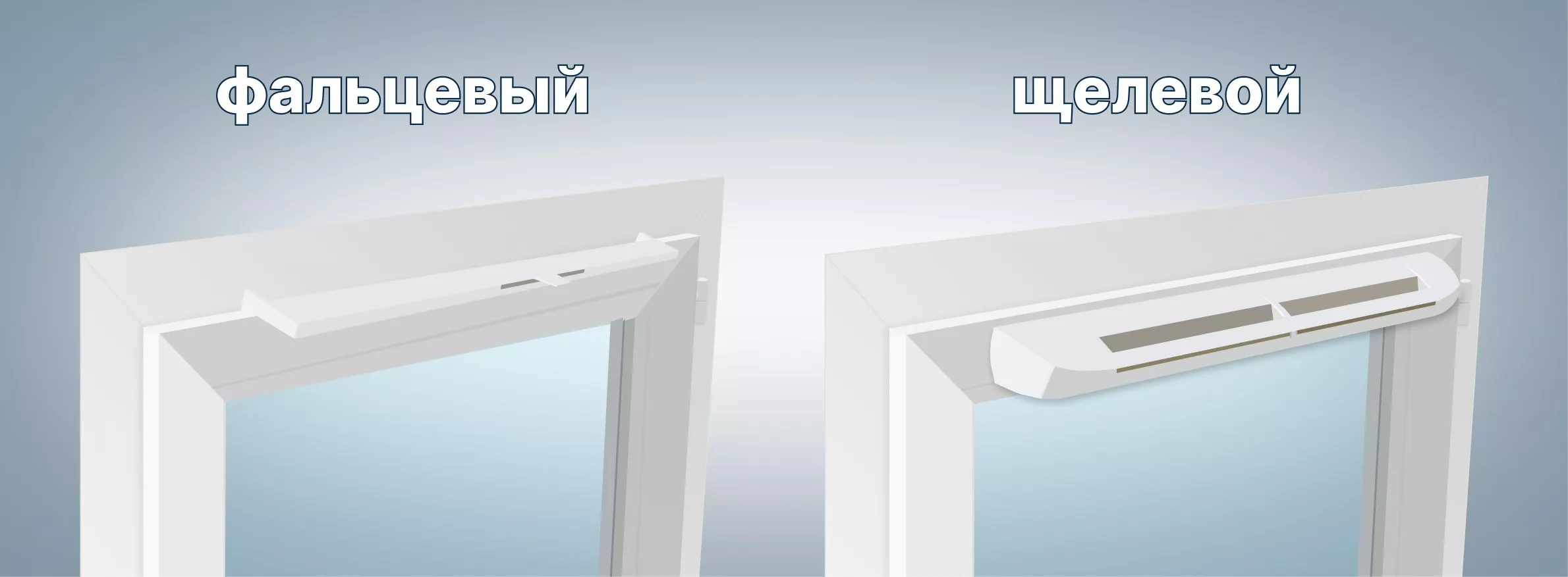 Пример установки оконных клапанов