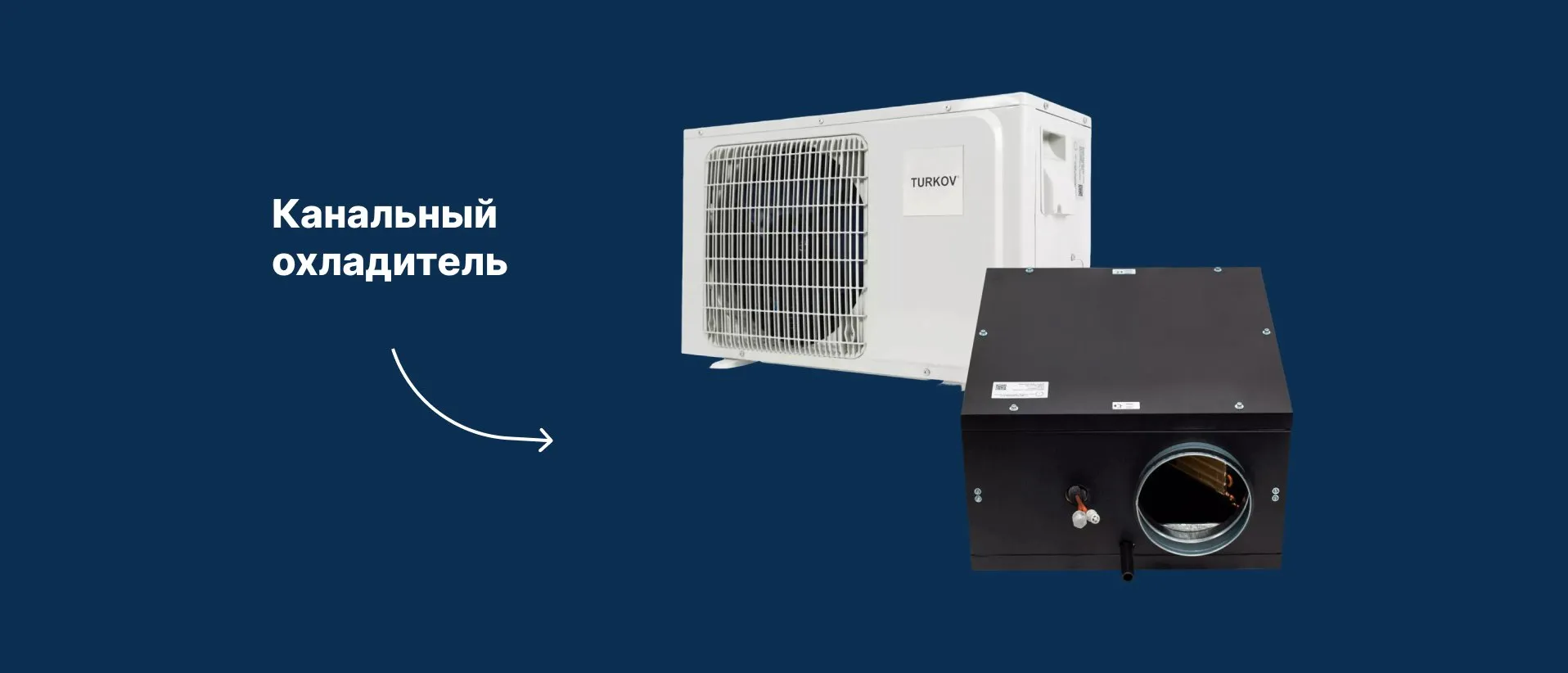 Пошла жара? TURKOV — об умном охлаждении и сохранении прохлады в доме