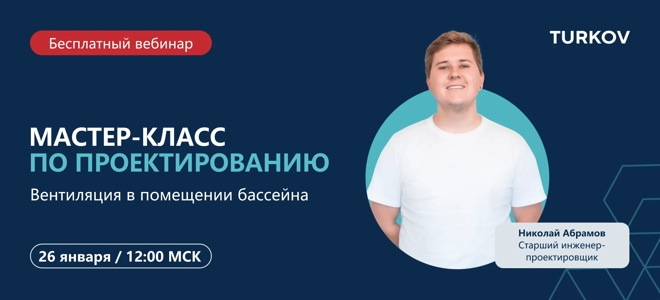 Вебинар по проектированию