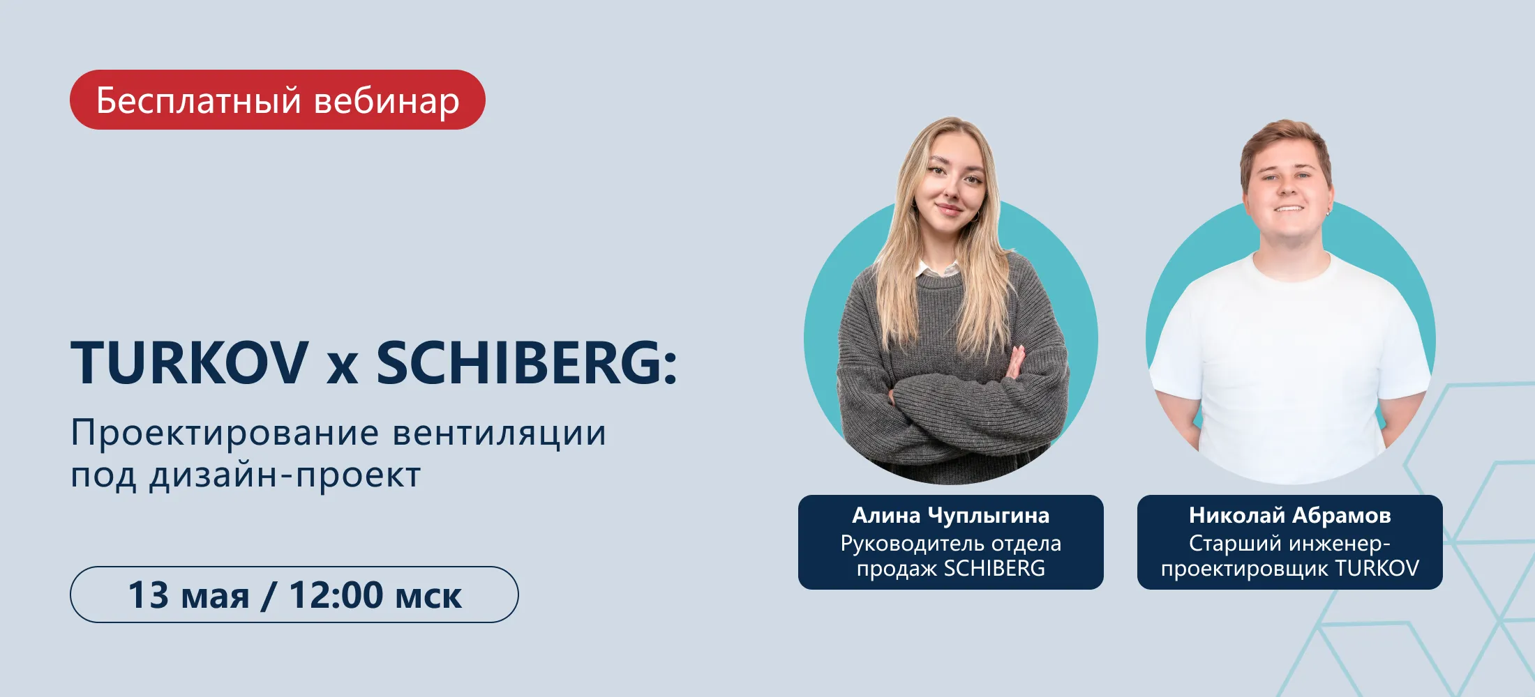 Вебинар: дизайн-проект и вентиляция