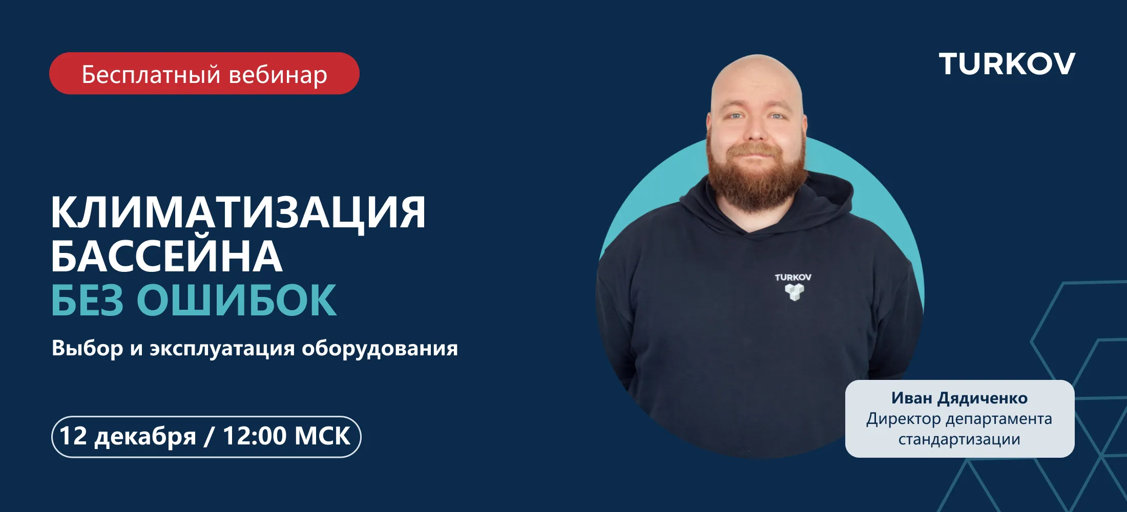 Вебинар по климатизации бассейна