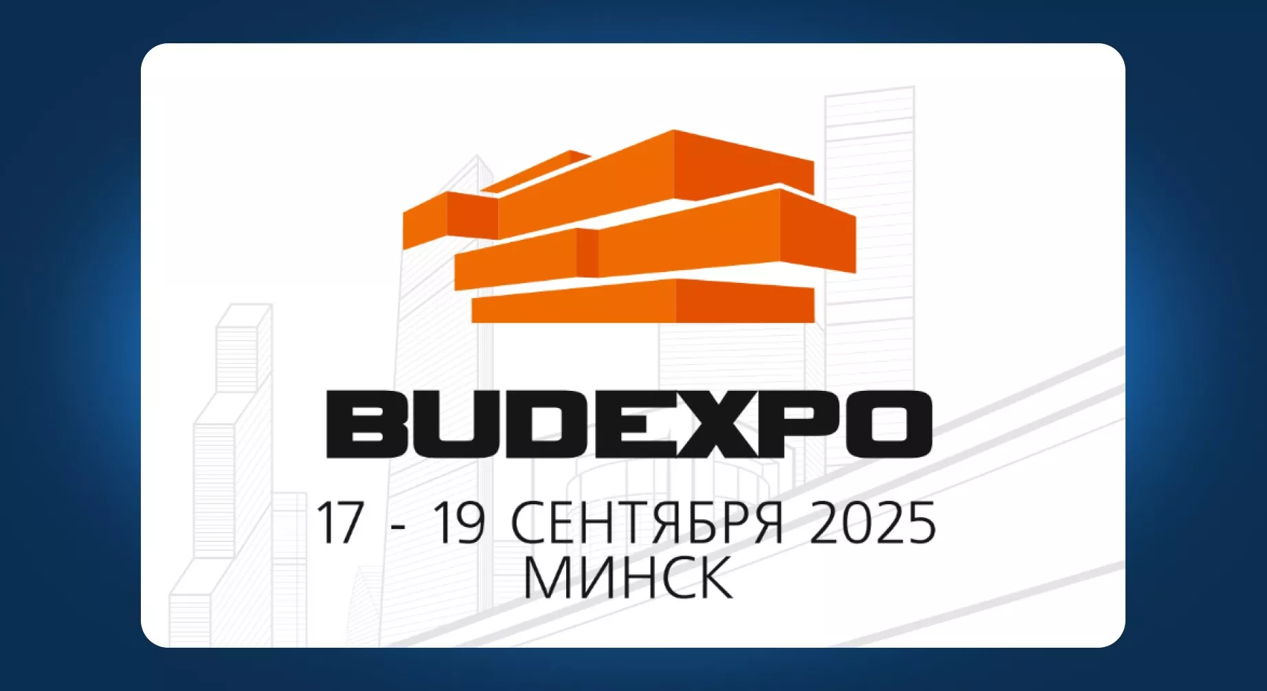 Приглашаем вас на выставку «BUDEXPO» в Беларуси