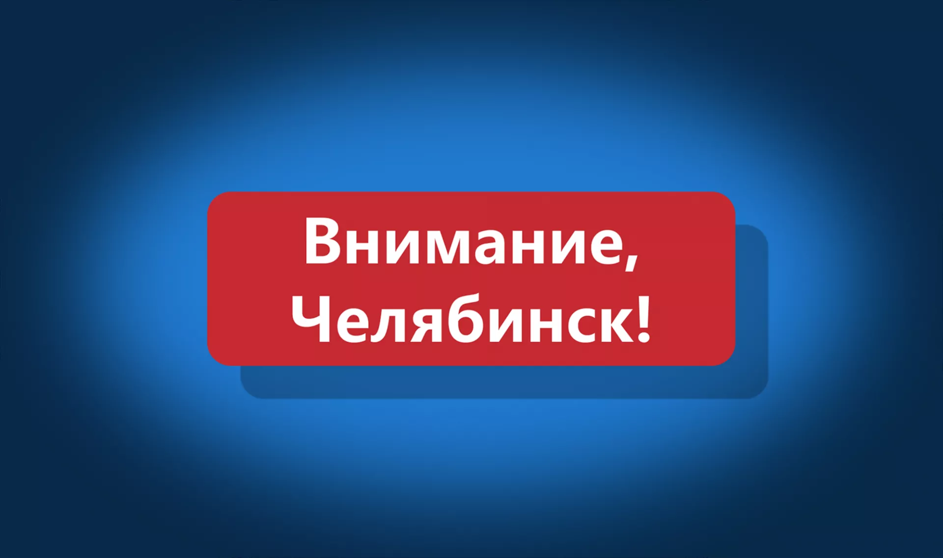 Закрытие офиса в Челябинске