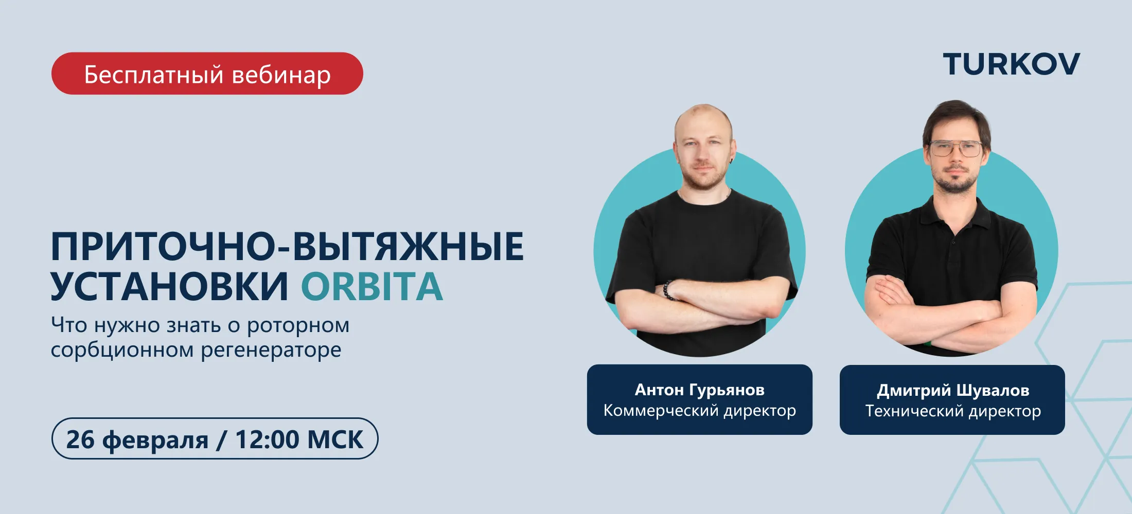 Вебинар про ПВУ с роторным рекуператором