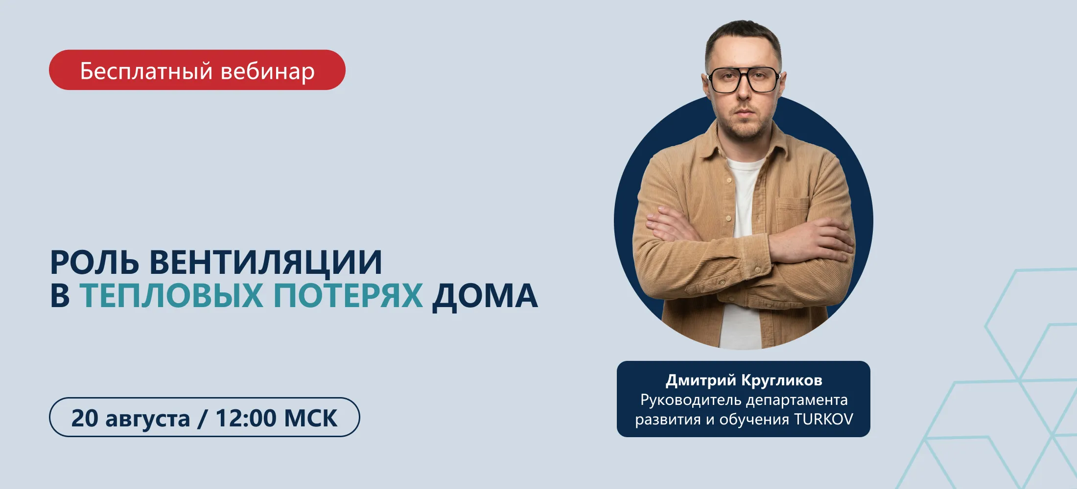 Вебинар по теплопотерям в современном доме