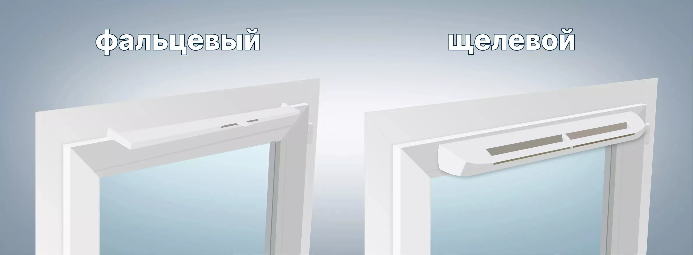 Виды оконных клапанов