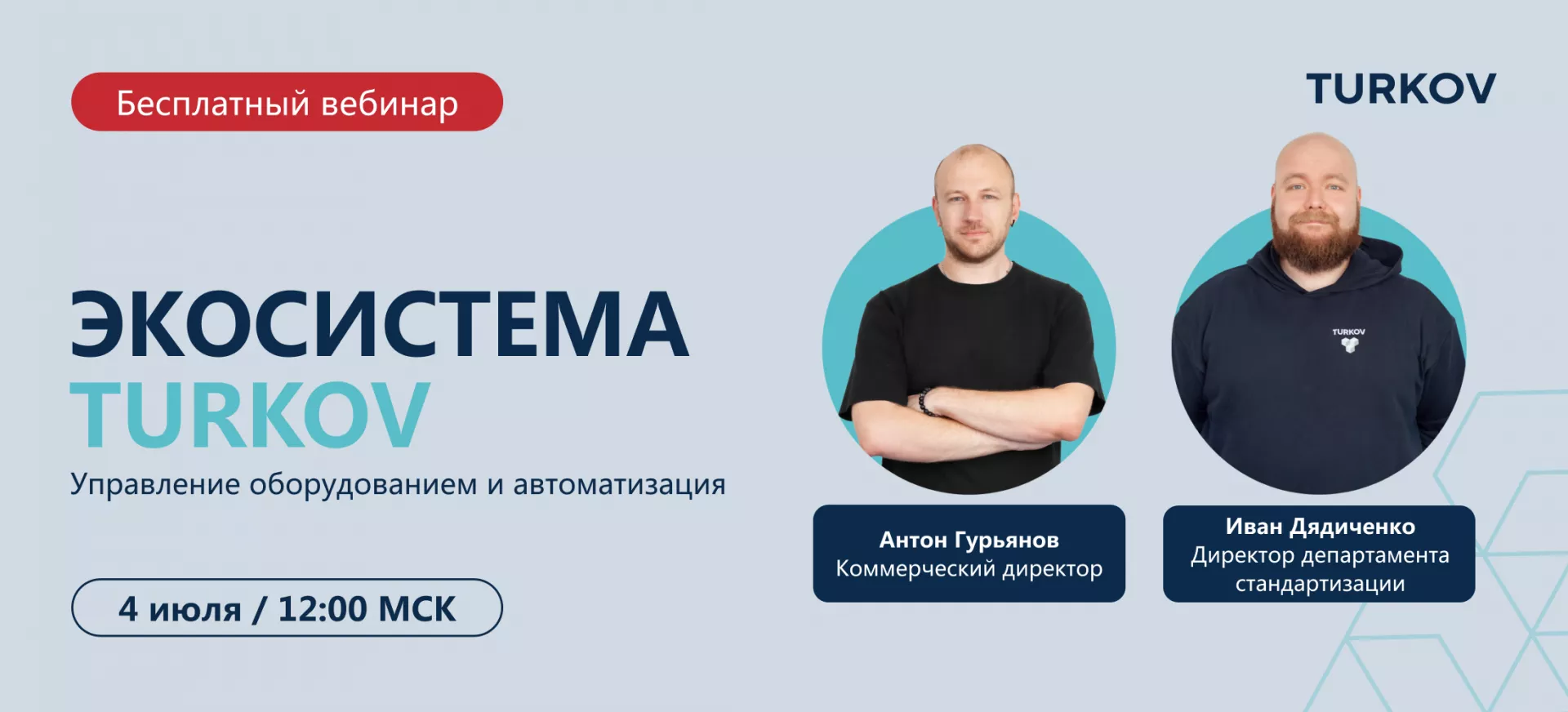 Вебинар про пульт управления