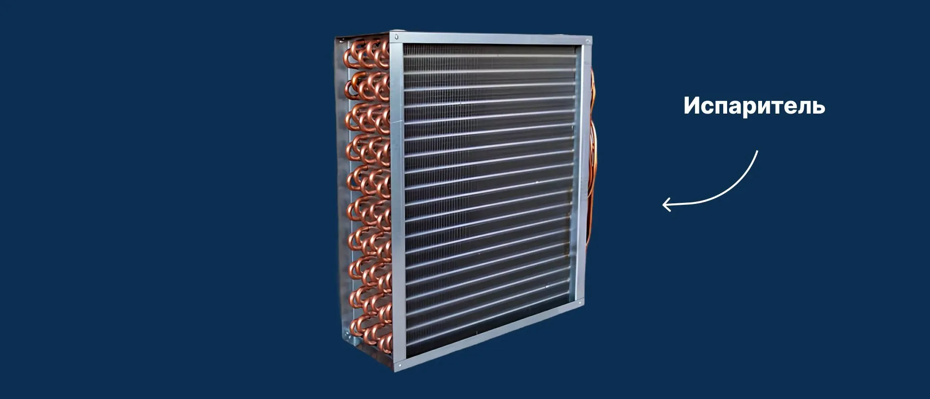 Охлаждение и нагрев воздуха: фреоновый контур