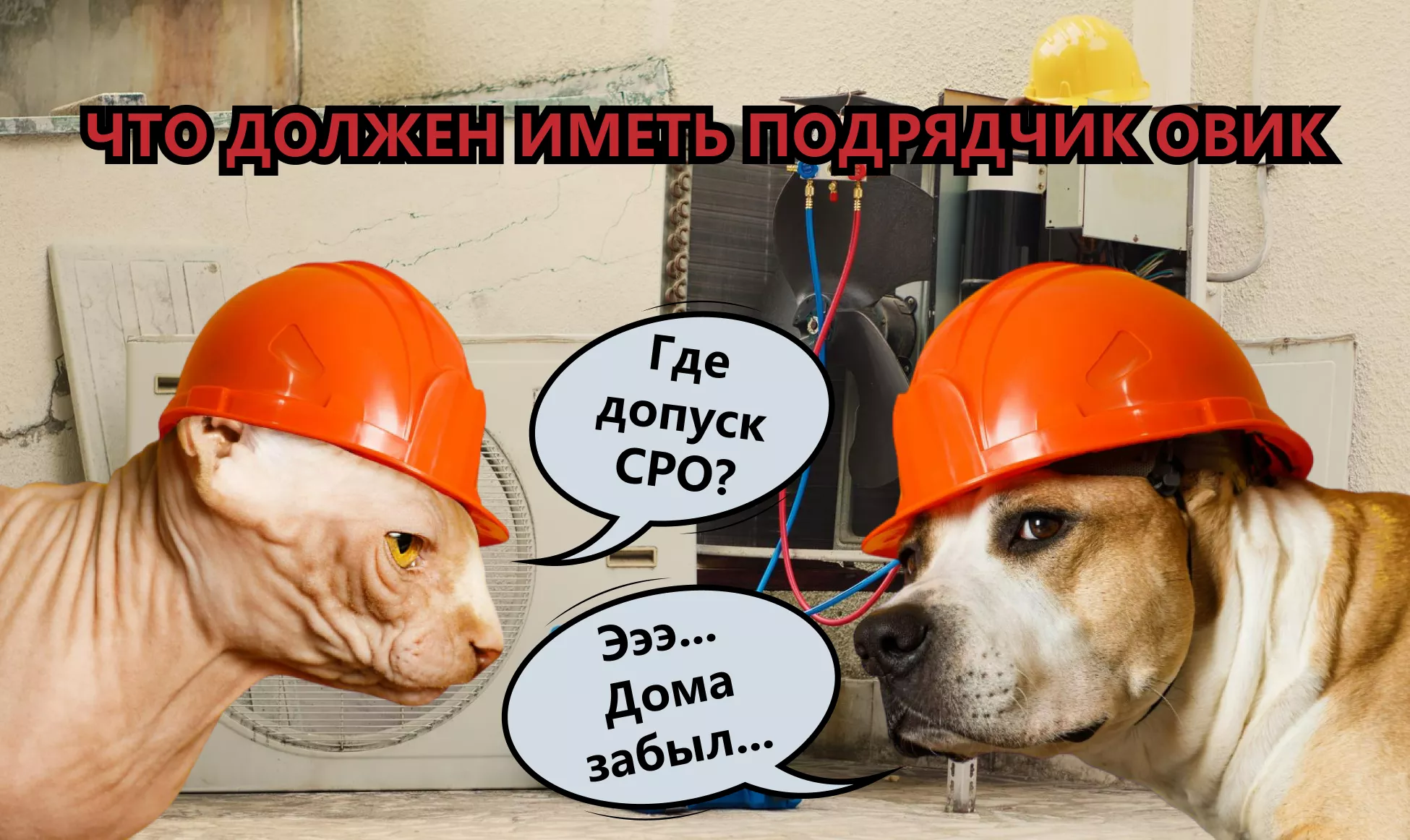 Нужна ли лицензия подрядчику по ОВиК?