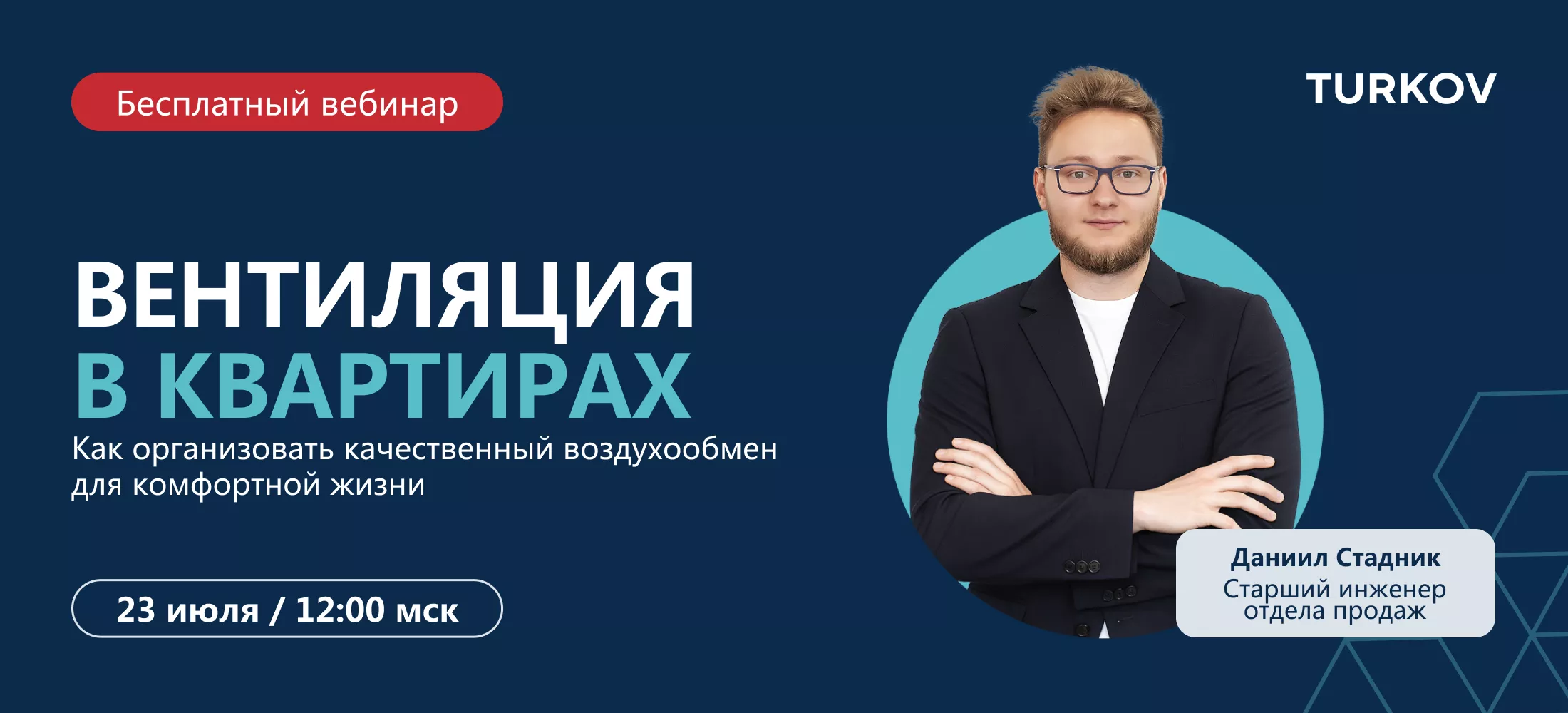 Вебинар о вентиляции в квартирах