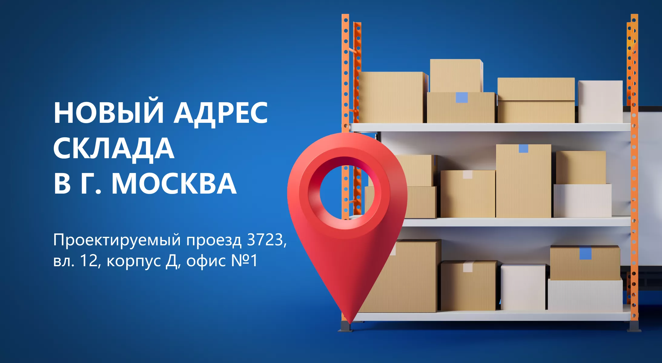 Изменение адреса склада в Москве