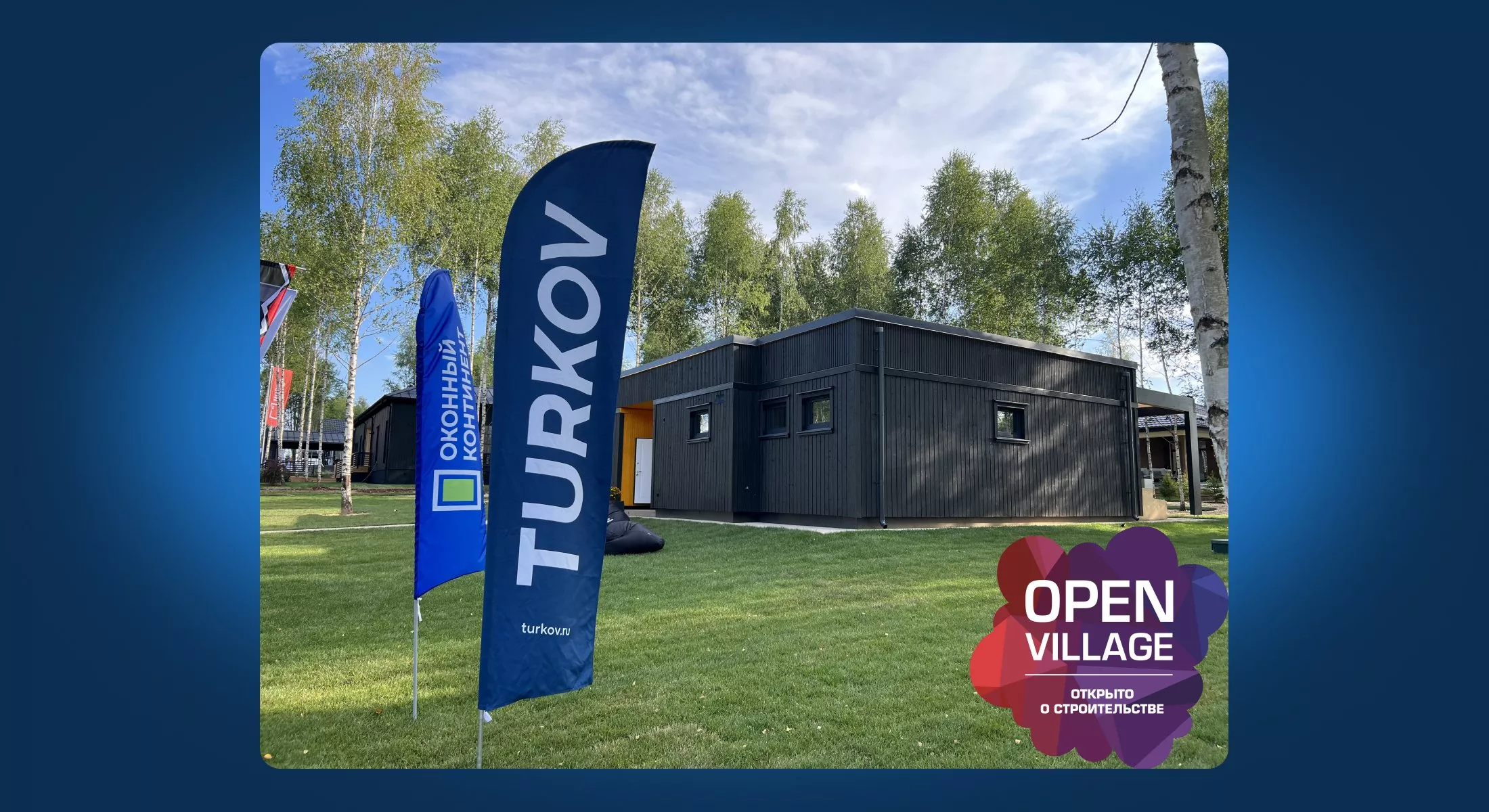 Мы на выставке «Open Village Лето 2025»