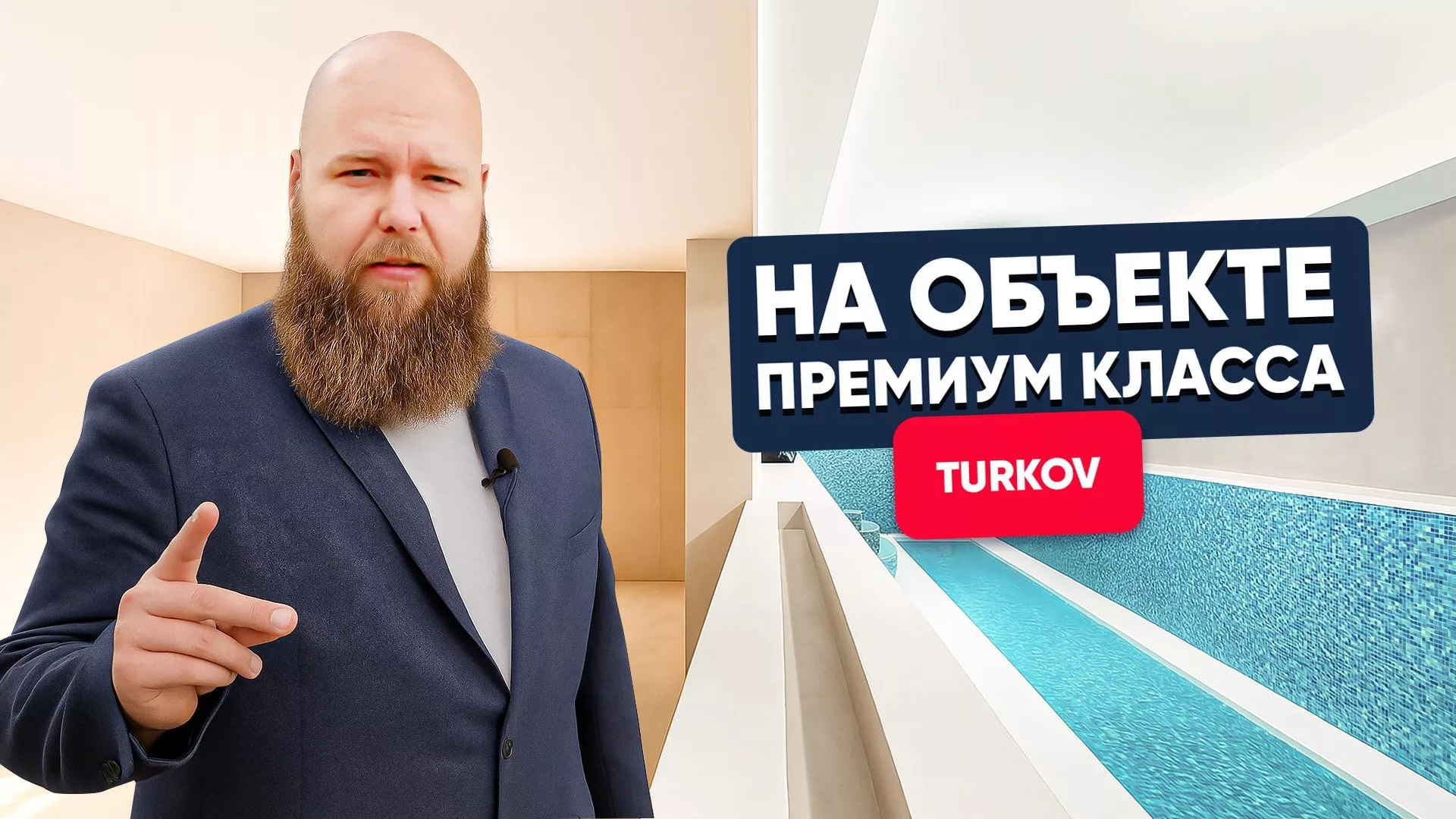 TURKOV на объекте премиум-класса
