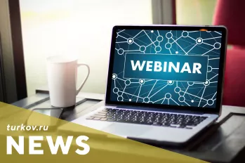 Бесплатный вебинар с ведущим инженером компании TURKOV