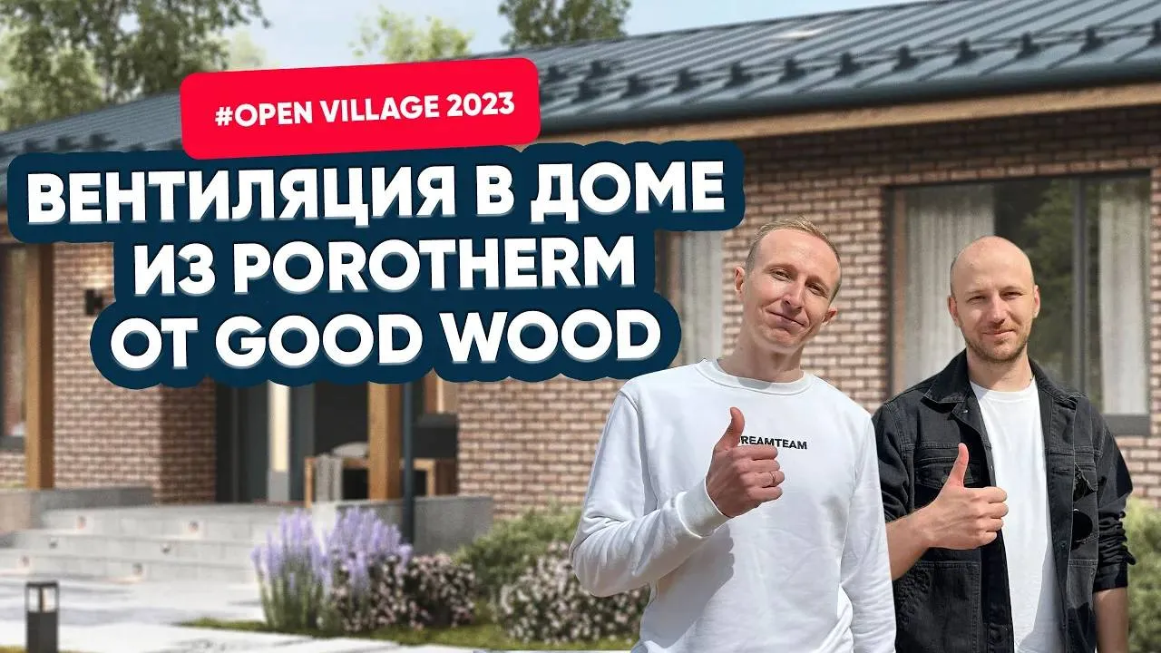Open Village 2023: вентиляция TURKOV на выставке загородного домостроения. Часть 1
