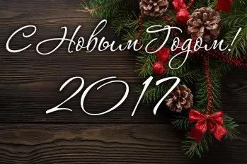 С наступающим Новым Годом!