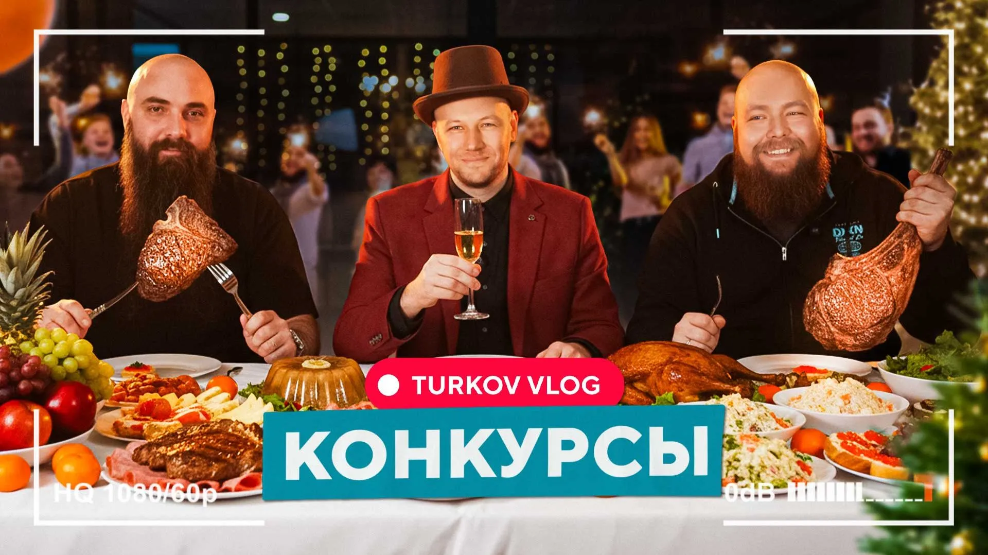 НОВОГОДНИЕ КОНКУРСЫ ОТ КОМАНДЫ TURKOV