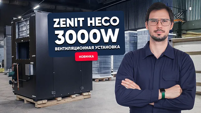 Новая вентиляционная установка ZENIT HECO 3000 W