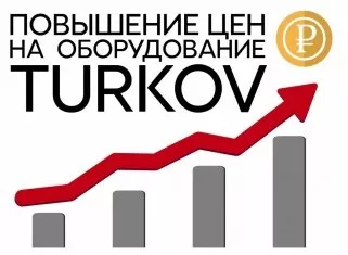 Внимание! Повышение цен на оборудование TURKOV