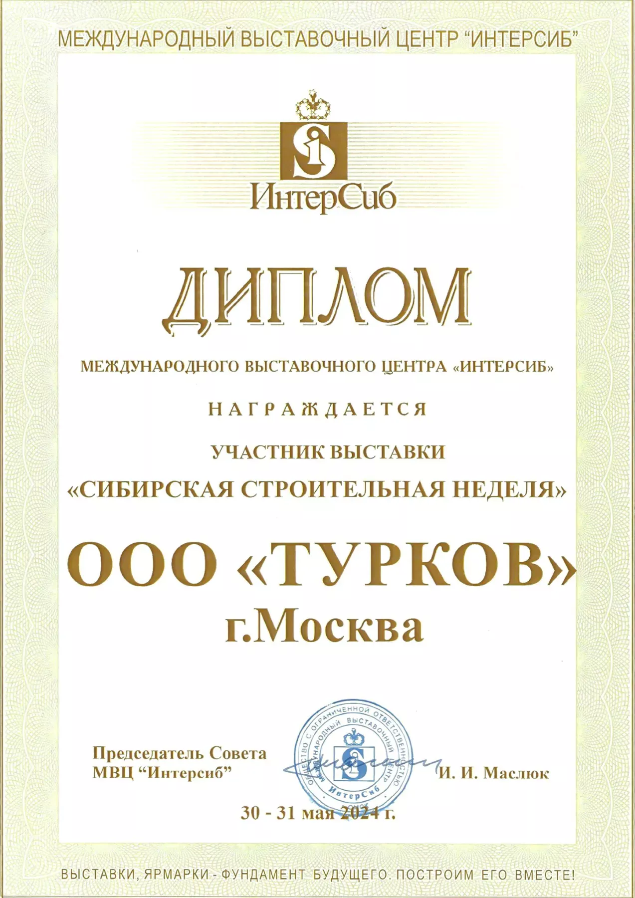 Диплом Интерсиб