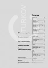 Каталог TURKOV 2019