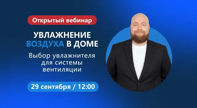 Вебинар по увлажнению воздуха