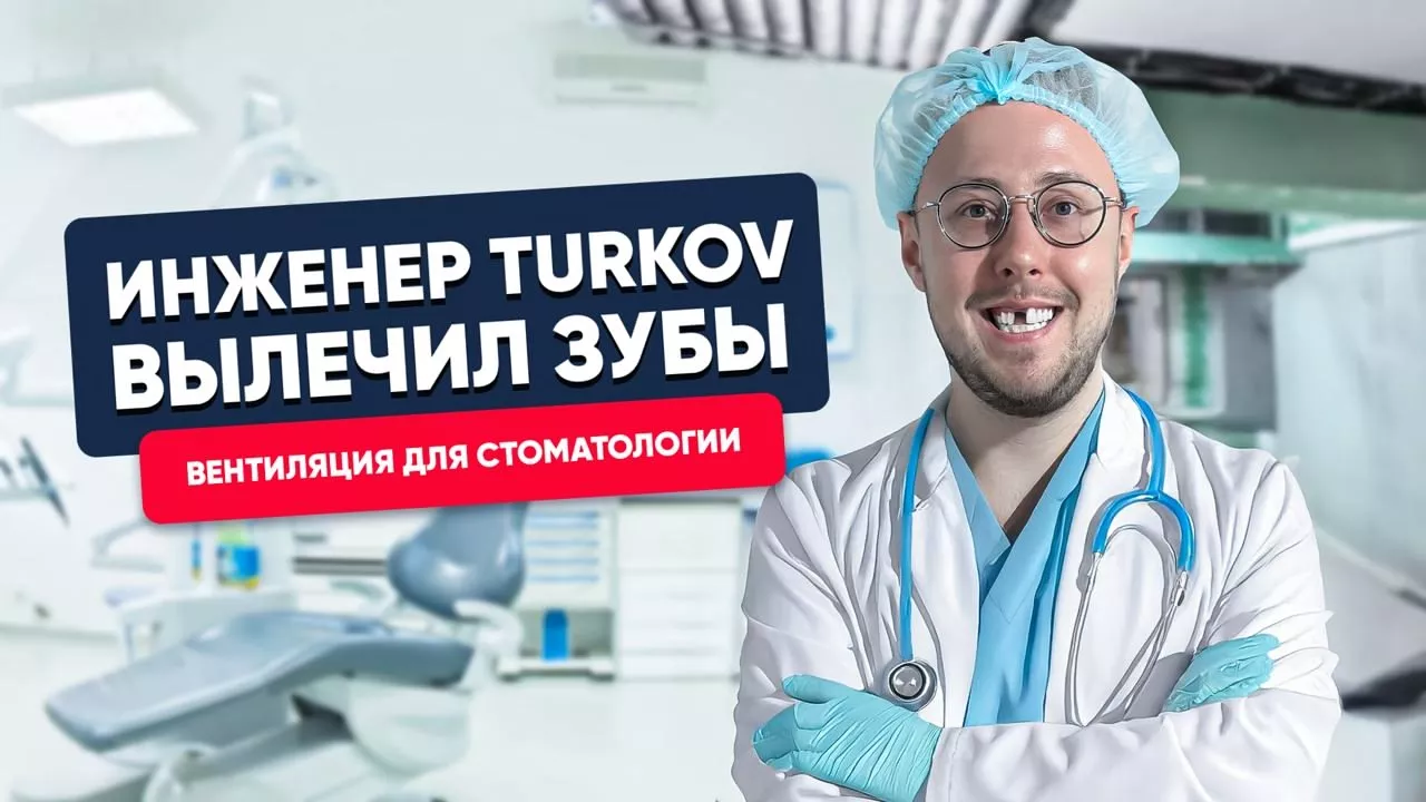 Вентиляция в стоматологии: безопасность для пациента, спокойствие для врача Вентиляция в стоматологии: безопасность для пациента, спокойствие для врача