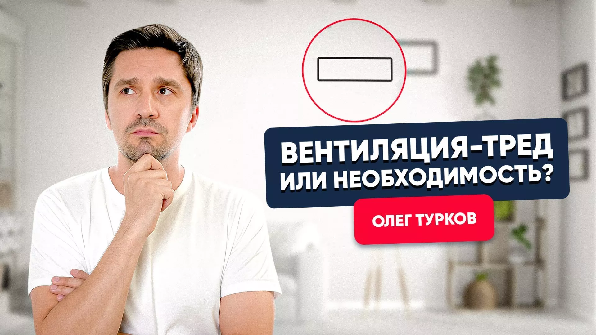 Олег Турков. Вентиляция — тренд или необходимость?