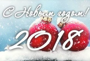 С НАСТУПАЮЩИМ НОВЫМ 2018 ГОДОМ!