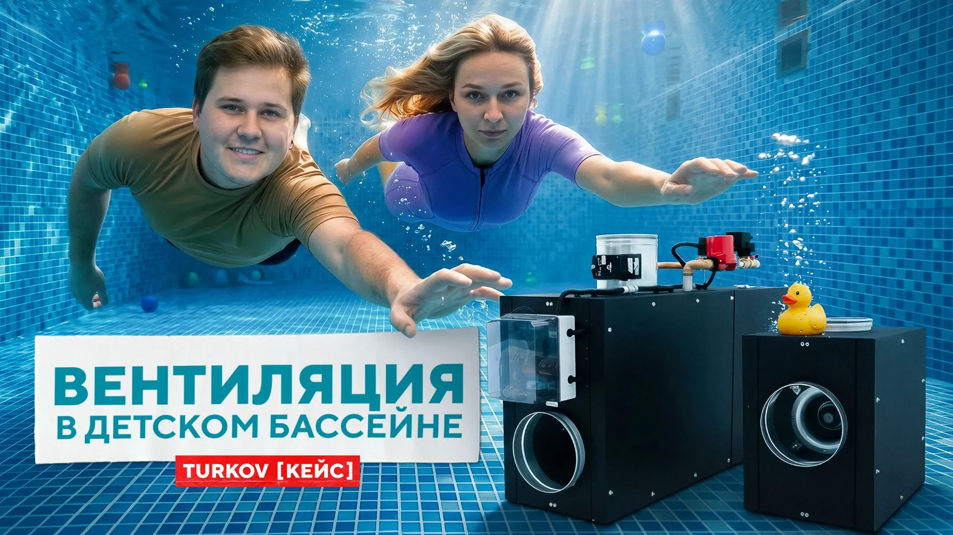 А чем дышат ваши дети? | Кейс TURKOV