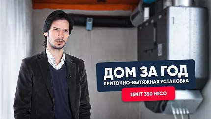 Приточно-вытяжная установка Zenit 350 HECO в проекте ДОМ ЗА ГОД Приточно-вытяжная установка Zenit 350 HECO в проекте ДОМ ЗА ГОД