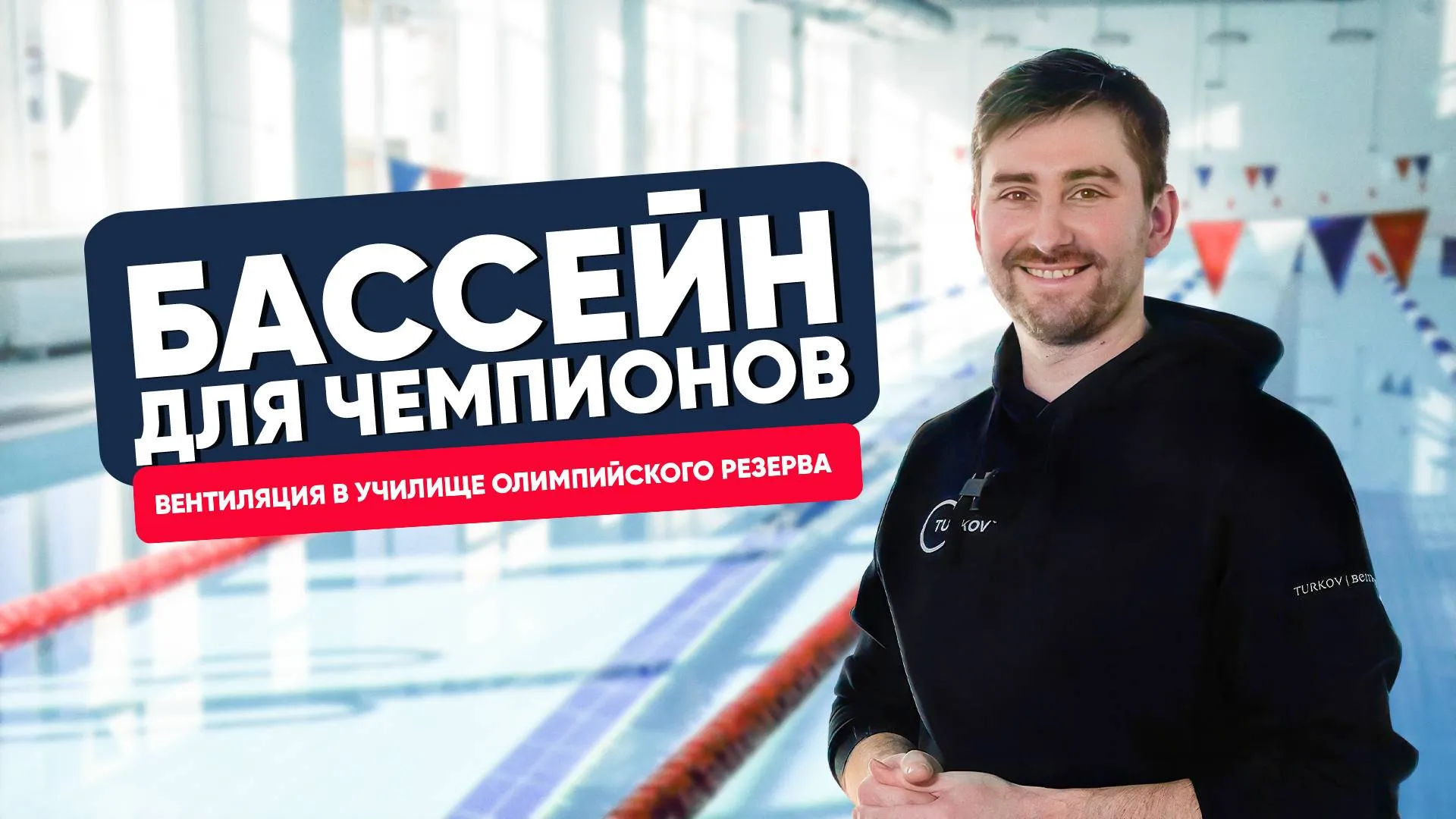 Бассейн для чемпионов. Вентиляция TURKOV в училище олимпийского резерва №1
