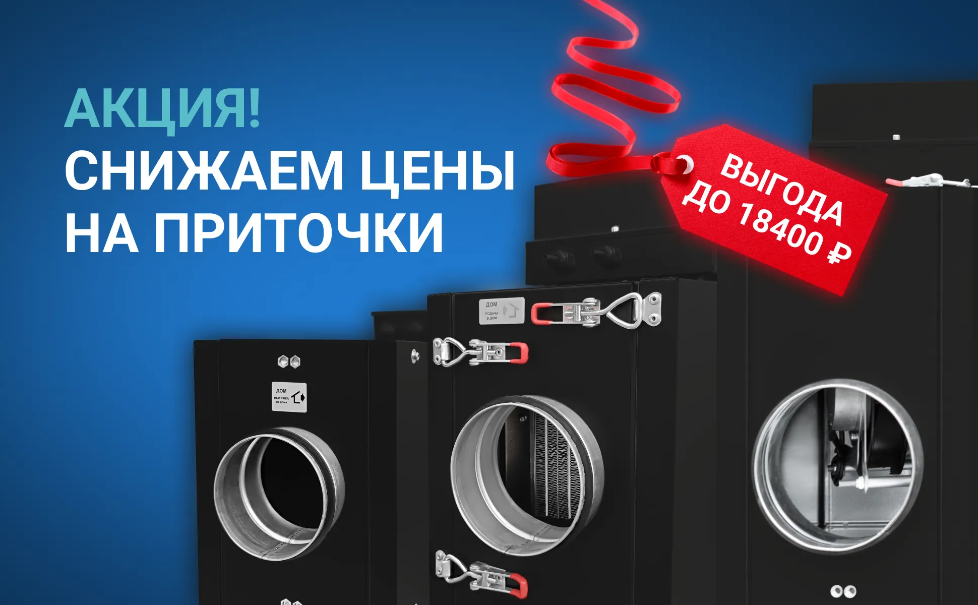 Приточные установки по сниженным ценам