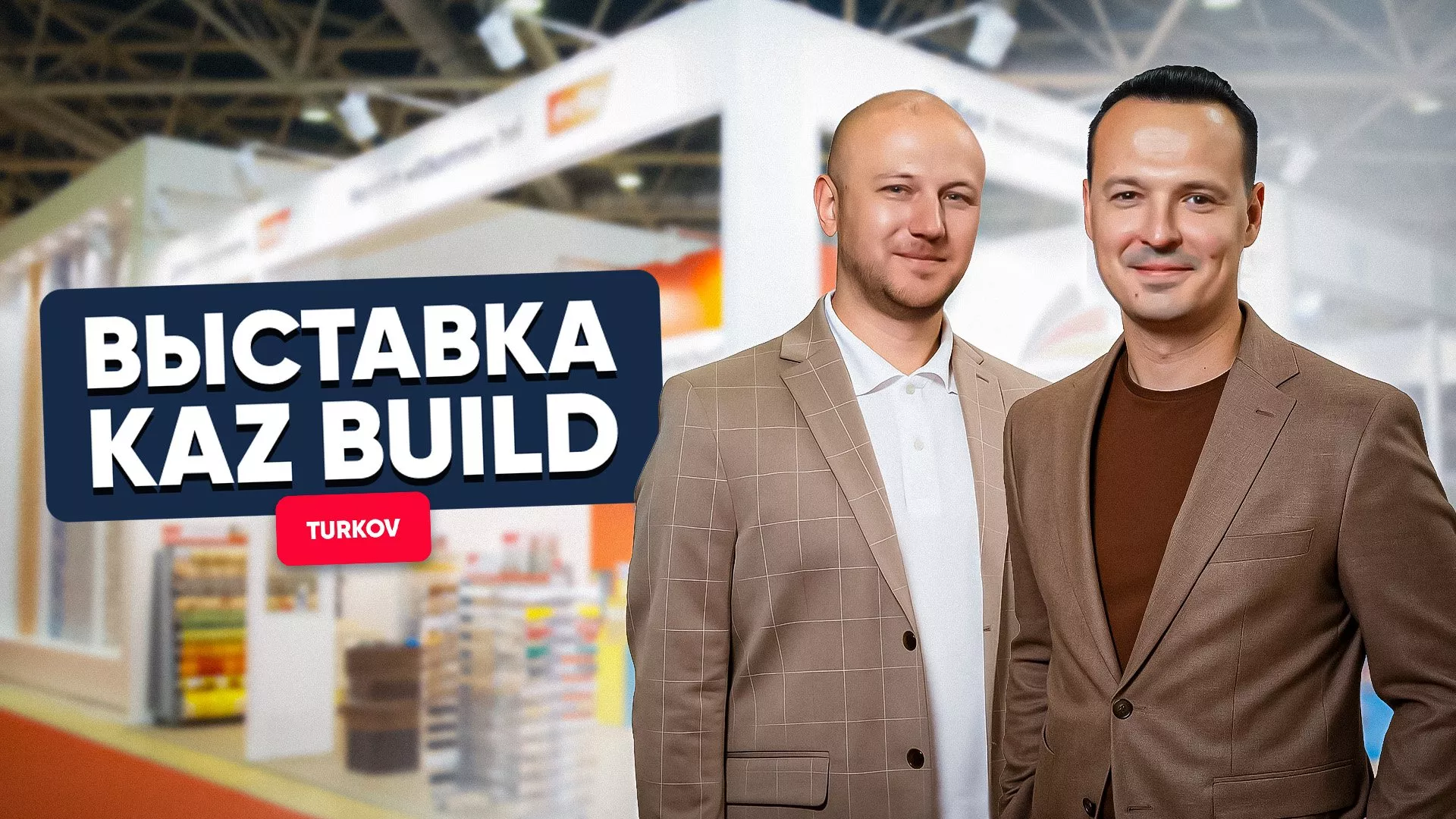 TURKOV на выставке KazBuild