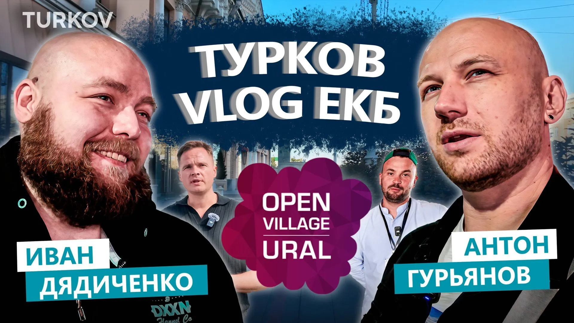 TURKOV VLOG: Екатеринбург и OPEN VILLAGE URAL | Интервью с LEVEL HOUSE и организатором выставки