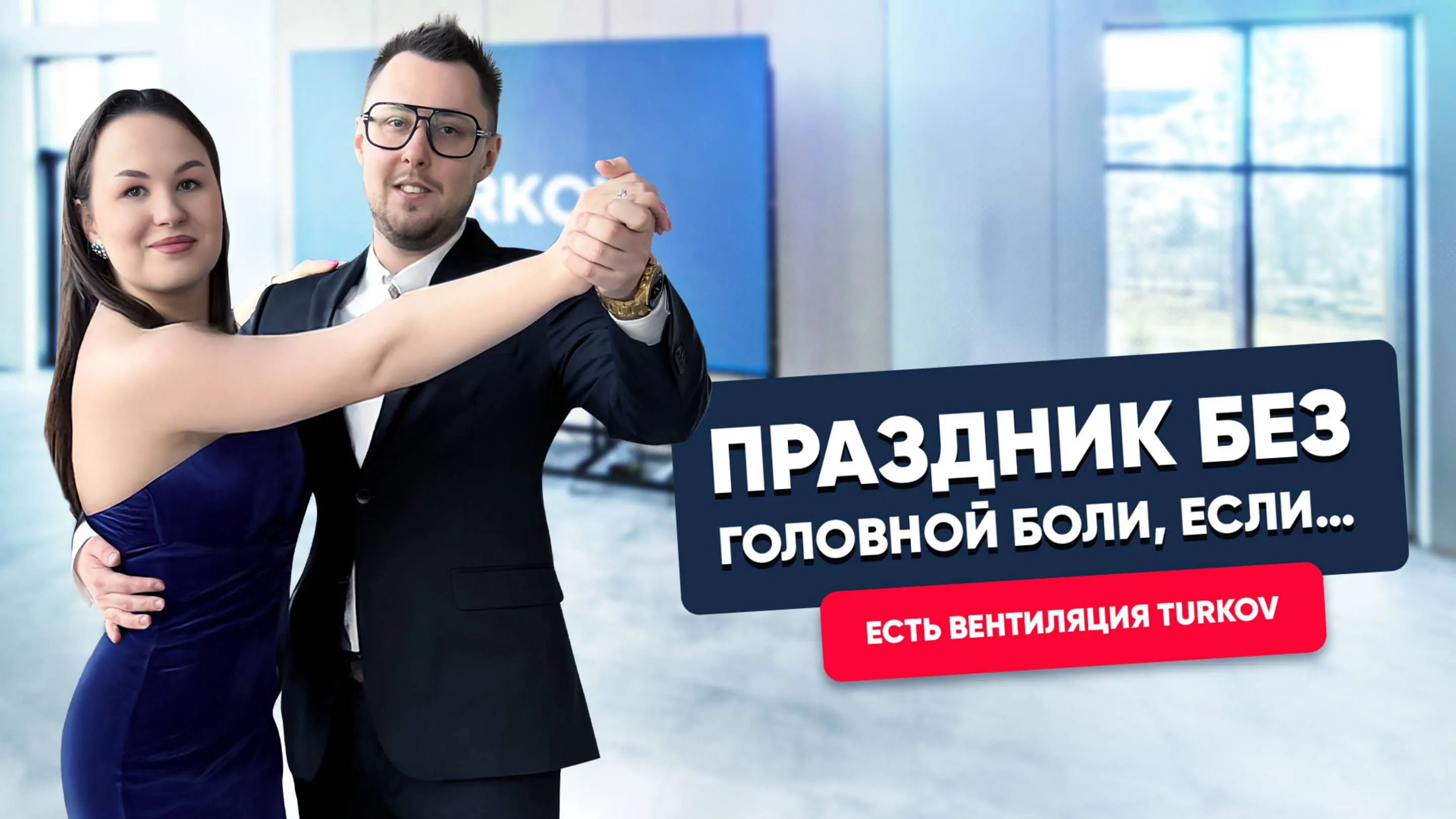 Идеальный праздник для вас! Дышим свободно с вентиляцией TURKOV, Галант-Холл