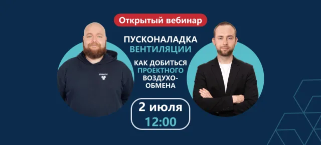 Вебинар по пусконаладочным работам