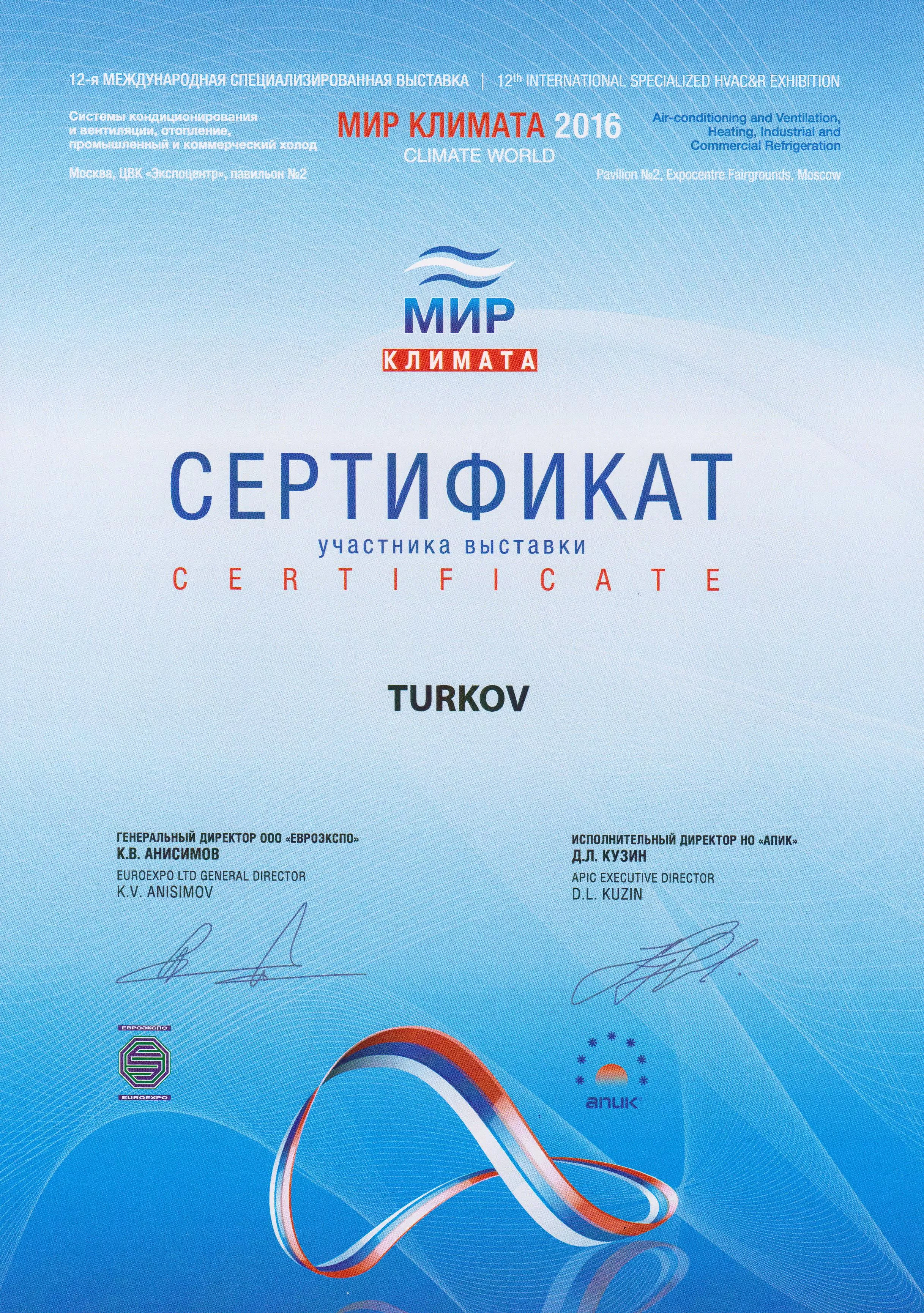 "Мир климата 2016"