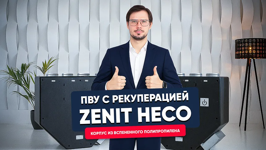 Приточно-вытяжная установка с рекуперацией тепла ZENIT HECO с корпусом из вспененно ...