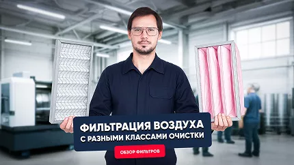 Фильтрация воздуха. Обзор фильтров разных классов очистки Фильтрация воздуха. Обзор фильтров разных классов очистки