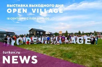 Приглашаем вас на выставку выходного дня Open Village 2021