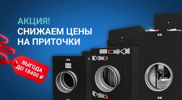 Приточные установки по сниженным ценам