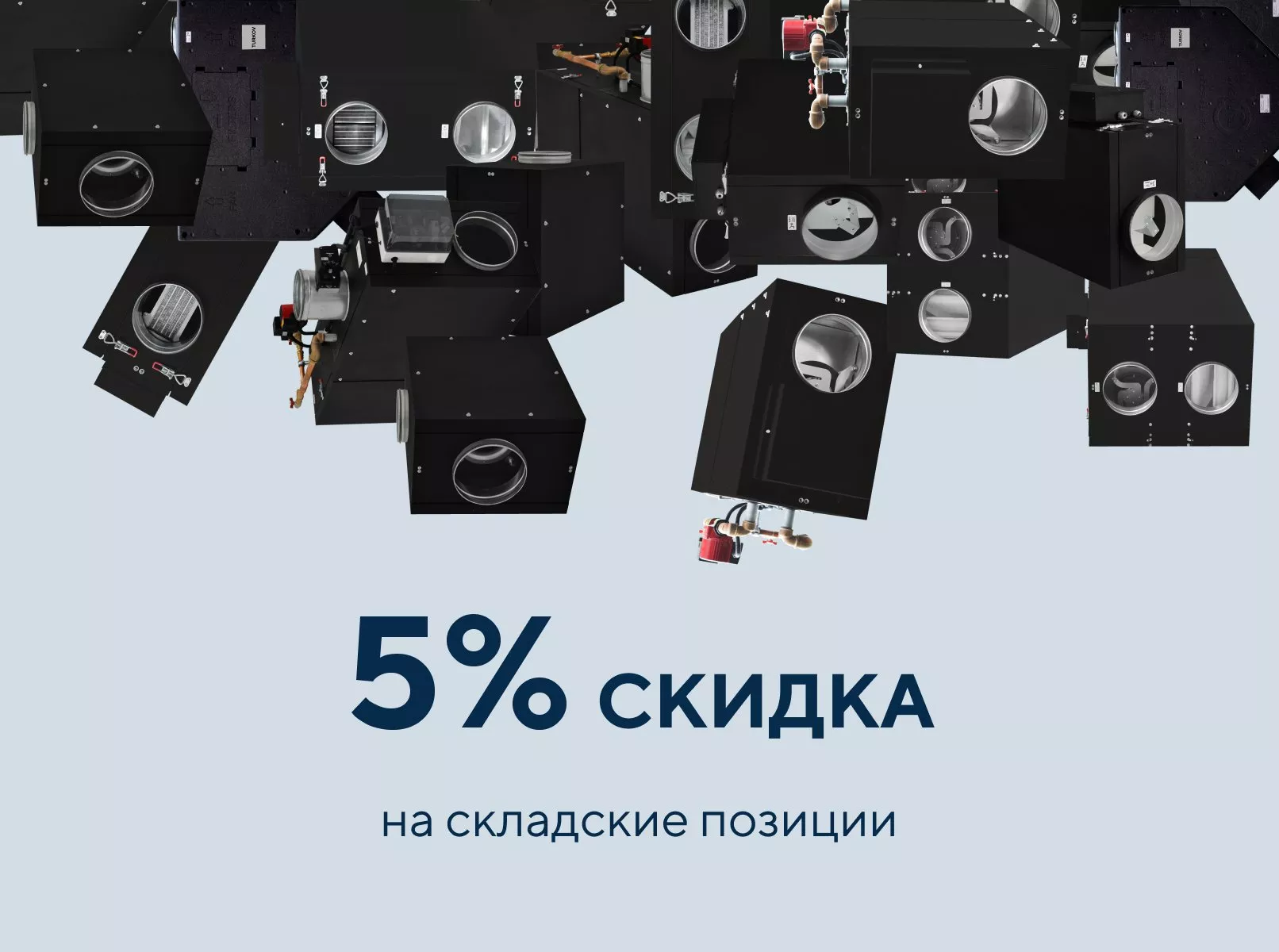 Скидка на складские позиции до конца месяца Скидка на складские позиции до конца месяца
