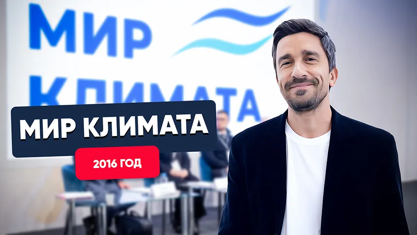 Мир Климата 2016