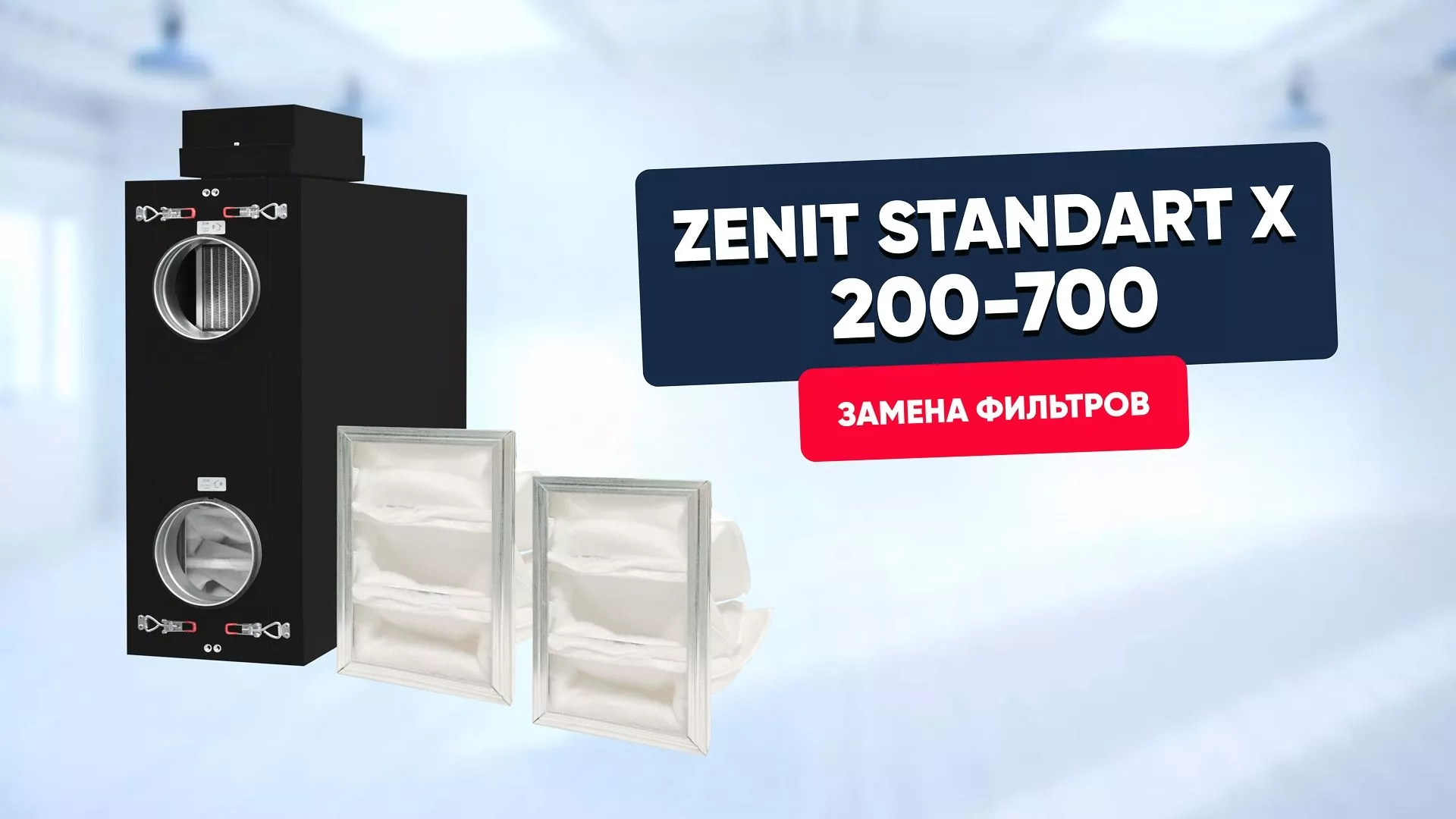 Замена фильтров в Zenit Standart X (200-700)